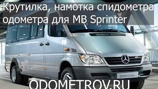 Крутилка, подмотка спидометра, одометра для MB Sprinter Classic