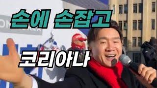 손에 손잡고 / 코리아나(이상규 단장)