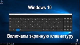 Включаем экранную клавиатуру в Windows 10