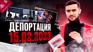 Срочно / Хабархои Муҳим / Депортация / 15.02.2023 / Абдулло Тч