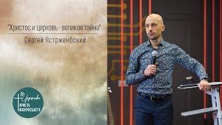 Сергей Ястржембский "Христос и церковь - великая тайна" (26.01.2020)