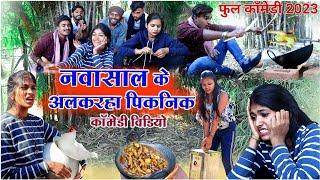 नवासाल के अलकरहा पिकनिक cg comedy video dhol dhol duje nishad feku छत्तीसगढ़ी comedy video #newyear