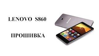 Как прошить Lenovo S860 Firmware Upgrade