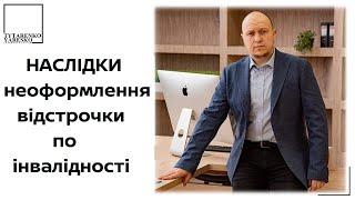 Інвалідність як підстава для відстрочки від мобілізації