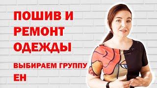 Пошив продажа и ремонт одежды какая группа ЕН?