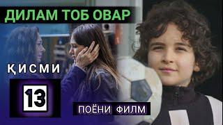 ДИЛАМ ТОБ ОВАР КИСМИ 13 ПОЁНИ ФИЛМ FULL HD