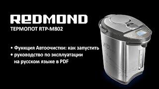 Как запустить функцию автоочистки на термопоте Redmond RTP-M802