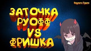 Заточка: Руофф vs Фришка. Тестим рандом в пв. Perfect World MmoClassic