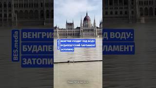 Венгрия уходит под воду: будапештский парламент затопило