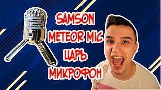 Решение проблем со звуком Дешевый микрофон Samson meteor mic