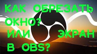 КАК ОБРЕЗАТЬ ОКНО ИЛИ ЭКРАН В ОБС (TUTORIAL)