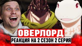 Оверлорд 2 Серия 2 Сезон / Реакция на аниме