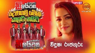 Vidusha Rajaguru || Embilipitiya Delighted  | Denagamuwa Color Night  |SAKI TV