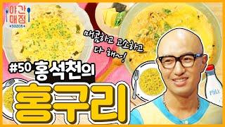 [해피투게더 야간매점 ＃50] - 먹을수록 땡기는~ 홍석천의 홍구리| KBS 방송