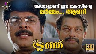 അയാളാണ് ഈ കേസിന്റെ മർമ്മം....ആണി | The Truth Movie Scene | Mammootty | Murali | Vani Viswanath