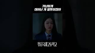 요즘 금수저들이 사람 괴롭히는 방법｜청담국제고등학교 2회