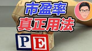 市盈率90%的人都用錯！結果輸大錢｜PE竟然是這樣用...？｜Price Earnings Ratio P/E｜股票教學｜股票入門｜超績投資客 @jlawstock