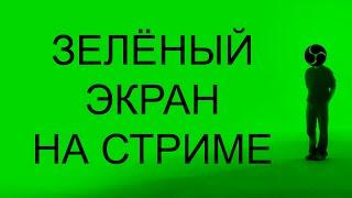 Как сделать прозрачный фон у вебкамеры на стриме OBS