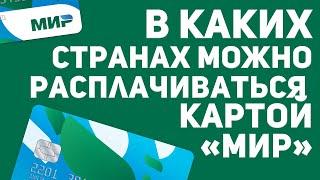 В каких странах можно расплачиваться картой «Мир»