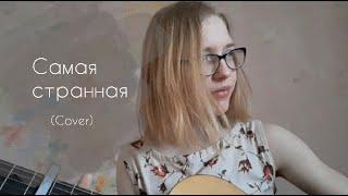 Алёна Швец – Самая странная (cover by Женя Ивахненко)