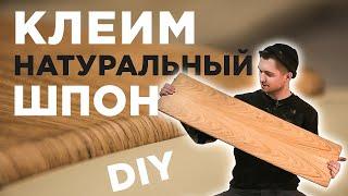 Клеим деревянный шпон на МДФ панель своими руками | DIY