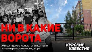 "Это была стенка на стенку": в Курске жильцы чуть ли не дерутся из-за шлагбаума во дворе