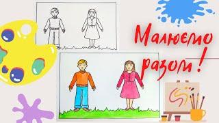 Вчимося малювати хлопчика і дівчинку/ draw a boy and a girl