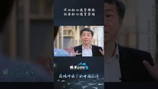 中国经济学家：不必担心通货膨胀，反而要担心通货紧缩#shorts