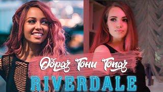 Образ Тони Топаз // Riverdale