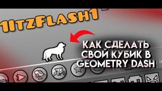 Как сделать свой кубик в Geometry Dash на андроид