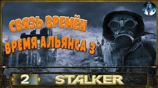 STALKER Связь времён - 2: Дело на 50 тысяч , Наука воровать , Птица-Соловей