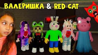 ВАЛЕРИШКА SIM & RED CAT против Пигги роблокс | Piggy roblox | Истории Балди и баги от Рэда