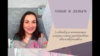 Оксана Муратова. Хобби и деньги. Реально ли зарабатывать своим творчеством?