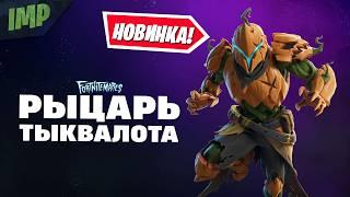 НОВЫЙ СКИН РЫЦАРЬ ТЫКВАЛОТА В ФОРТНАЙТ | ОБЗОР С ГЕЙМПЛЕЕМ + СЕТ #фортнайт #скины