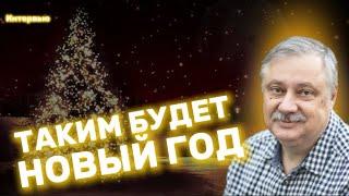 Дмитрий ЕВСТАФЬЕВ: мировой хаос в 2025 году, борьба со стрессом и Новый год