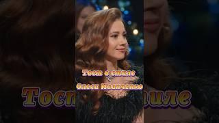 Тост в стиле Олеси #шоу #арсенийпопов #олесяиванченко #bestmoments #кстати #юмор #антоншастун  #смех