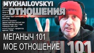 Мое отношение к Меганыч 101 - видео чат рулетка!