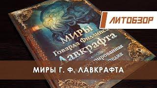 Литобзор: "Миры Говарда Филлипса Лавкрафта" Иллюстрированная энциклопедия