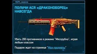 ACR «ДРАКОНОБОРЕЦ» НАВСЕГДА\DLC АРМАГЕДДОН