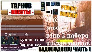 Тарков квест механика на заводе отремонтировать панель садоводство часть 1