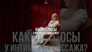 Интимный массаж - профилактика измены?