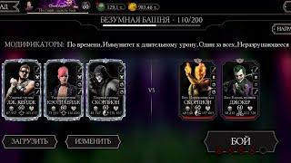 Бой 110 — Безумная Башня. Получил Редкое снаряжение в Mortal Kombat Mobile