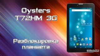 Oysters T72HM 3G. Разблокировка планшета