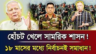 হোঁচট খেলে সামরিক শাসন! ১৮ মাসের মধ্যে নির্বাচনই সমাধান! I Mostofa Feroz I Voice Bangla