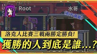 【Root】R7 & X2 & X1直播精華【洛克人】【阿赤】【直播精華】