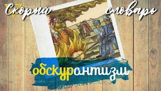 ОБСКУРАНТИЗМ (обскурант, обскурантист, обскурантистский, обскурантский) (СКОРЫЙ СЛОВАРЬ)