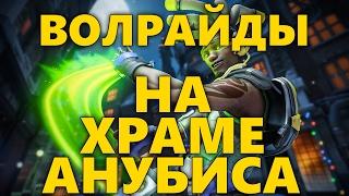 ЛУСИО ВОЛРАЙДЫ НА ХРАМЕ АНУБИСА  OVERWATCH | ОВЕРВОТЧ ВОЛРАЙДЫ ДЛЯ ПОЛУЧЕНИЯ ПРЕИМУЩЕСТВА