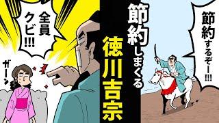 【漫画】徳川吉宗の生涯～節約しまくる暴れん坊将軍～【日本史マンガ動画】