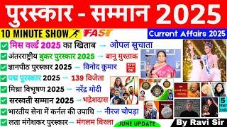 पुरस्कार और सम्मान 2025 | Awards and Honours 2025 | Puraskar Aur Samman 2025 | Current Affairs 2025
