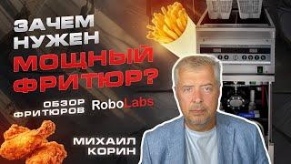 МОЩНЫЕ ФРИТЮРЫ ROBOLABS ДЛЯ ФАСТФУДА И РЕСТОРАНОВ. Зачем они? Как работают? Как устроены?